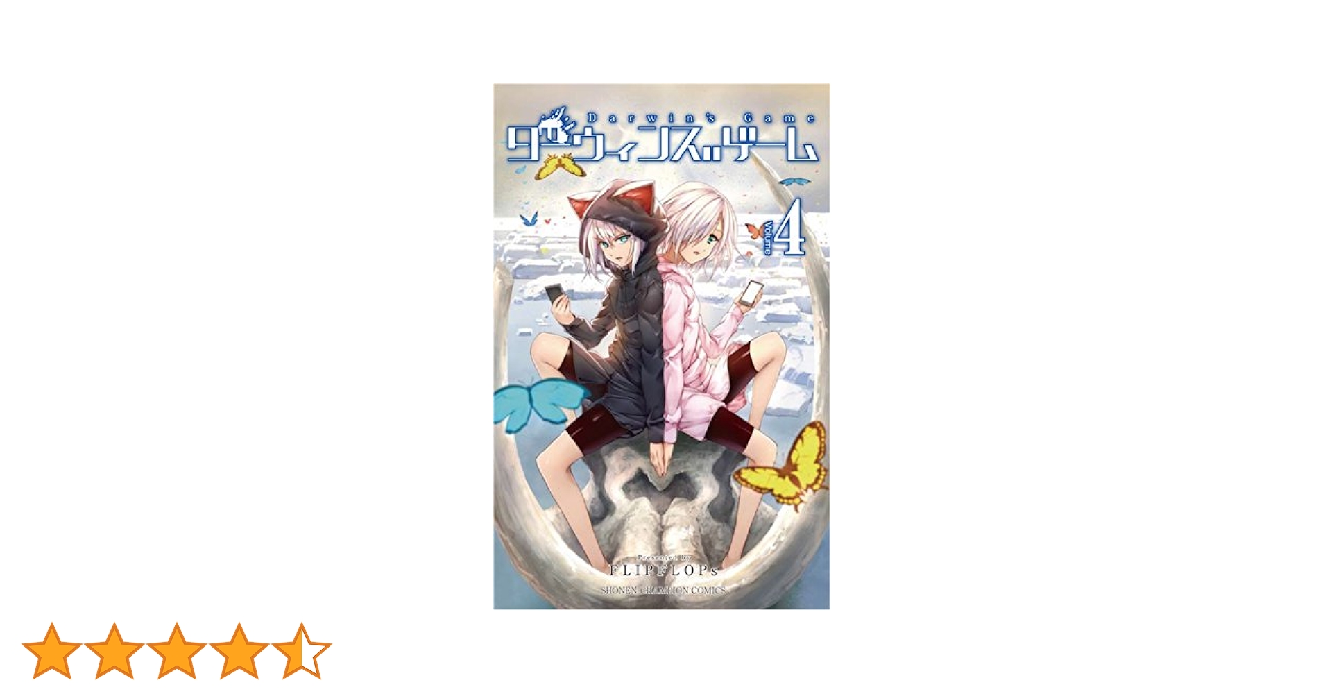 ダーウィンズゲーム　4巻〜30巻 Amazon.co.jp: ダーウィンズゲーム (4) (少年チャンピオン